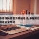 阜阳市疫情防控官方网站电话/阜阳防控疫情指挥部办公室电话