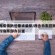 四会市疫情防控要求最新/四会市新冠肺炎疫情防控指挥部办公室