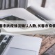 【长春市防疫情况确认人数,长春市疫情防控措施】
