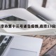 【南京市第十三号通告疫情,南京13日疫情】