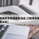 【江西瑞安市疫情最新消息,江西瑞金疫情最新消息公布】