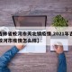 【吉林省蛟河市天北镇疫情,2021年吉林省蛟河市疫情怎么样】
