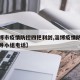 【淄博市疫情防控四把利剑,淄博疫情防控工作领导小组电话】