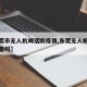【东莞市无人机喊话防疫情,东莞无人机飞行要报备吗】