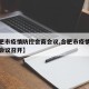 【合肥市疫情防控会商会议,合肥市疫情防控会商会议召开】