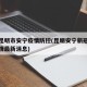云南昆明市安宁疫情防控(昆明安宁新冠状病毒疫情最新消息)