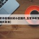 【五常市疫情封闭小区图片,五常市疫情封闭小区图片高清】