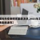 【溧阳市疫情现状最新消息,2021年溧阳疫情最新通告】
