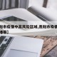 【贵阳市疫情中高风险区域,贵阳市疫情最新情况播报】