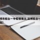 【淄博市桓台一中疫情情况,淄博桓台一中官方网站】