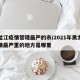 黑龙江疫情管理最严的市/2021年黑龙江疫情最严重的地方是哪里