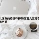 江西九江市的疫情咋样呀/江西九江现在疫情是否很严重
