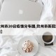 【钦州市20日疫情分布图,钦州市新冠肺炎疫情】
