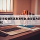 【金华市疫情新消息发布会,金华官方网站疫情发布】