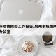 泉州市疫情防控工作报告/泉州市疫情防控指挥部办公室