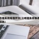 三明市健身房疫情开放(三明健身房服务最新招聘信息)