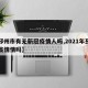 【邳州市有无新冠疫情人吗,2021年邳州有疫情情吗】