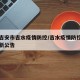 江西吉安市吉水疫情防控/吉水疫情防控指挥部最新公告