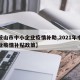 【鞍山市中小企业疫情补助,2021年中小企业疫情补贴政策】