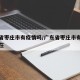 广东省枣庄市有疫情吗/广东省枣庄市有疫情吗现在
