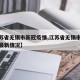 【江苏省无锡市新冠疫情,江苏省无锡市新冠疫情最新情况】