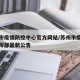 苏州市疫情防控中心官方网站/苏州市疫情防控指挥部最新公告