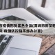 深圳市疫情形势紧急会议(深圳市新型冠状病毒肺炎 疫情防控指挥部办公室)