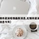 【无锡市梁溪疫情最新消息,无锡市梁溪疫情最新消息今天】