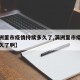 【满洲里市疫情持续多久了,满洲里市疫情持续多久了啊】