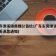 东莞市清溪镇疫情公告栏(广东东莞清溪镇疫情最新消息通知)