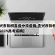 【宜兴市和桥高级中学疫情,宜兴市和桥高级中学2019高考成绩】