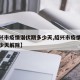 【绍兴市疫情潜伏期多少天,绍兴市疫情潜伏期多少天解除】