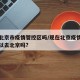 现在北京市疫情管控区吗/现在北京疫情严重吗可以去北京吗?